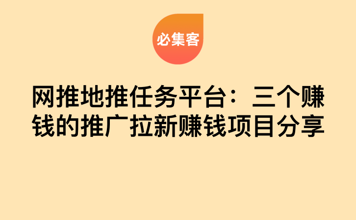 网推地推任务平台：三个赚钱的推广拉新赚钱项目分享-云推网创项目库