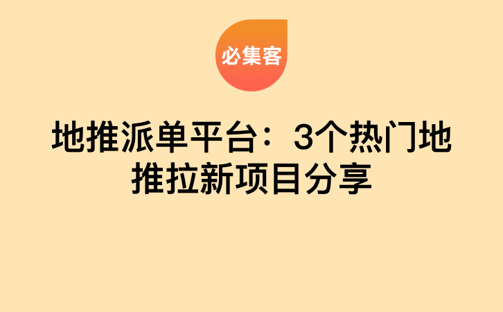 地推派单平台：3个热门地推拉新项目分享-云推网创项目库