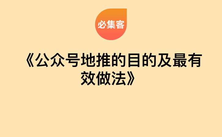 《公众号地推的目的及最有效做法》-云推网创项目库