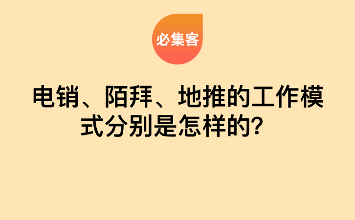 电销、陌拜、地推的工作模式分别是怎样的？-云推网创项目库