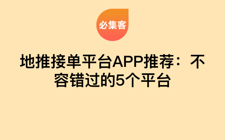 地推接单平台APP推荐：不容错过的5个平台-云推网创项目库