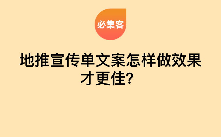 地推宣传单文案怎样做效果才更佳？-云推网创项目库