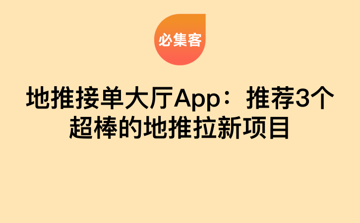 地推接单大厅App：推荐3个超棒的地推拉新项目-云推网创项目库