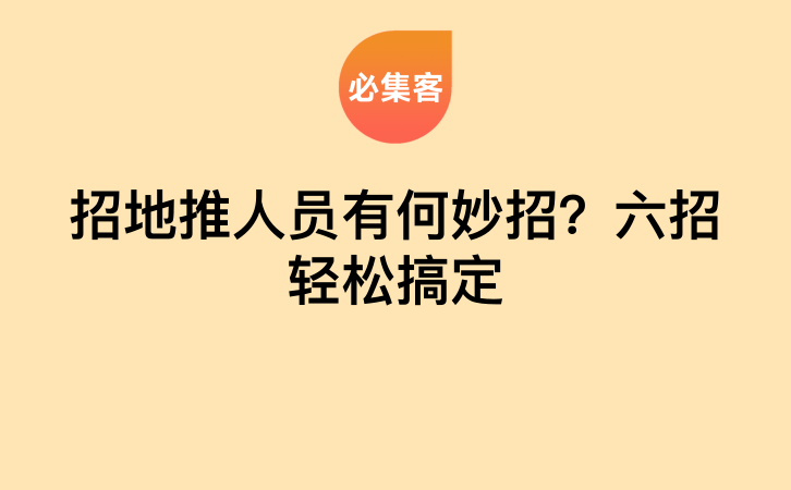 招地推人员有何妙招？六招轻松搞定-云推网创项目库