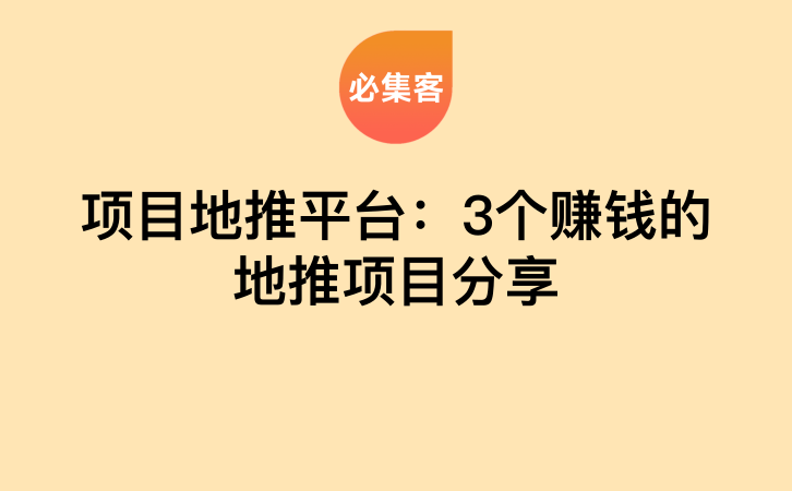 项目地推平台：3个赚钱的地推项目分享-云推网创项目库