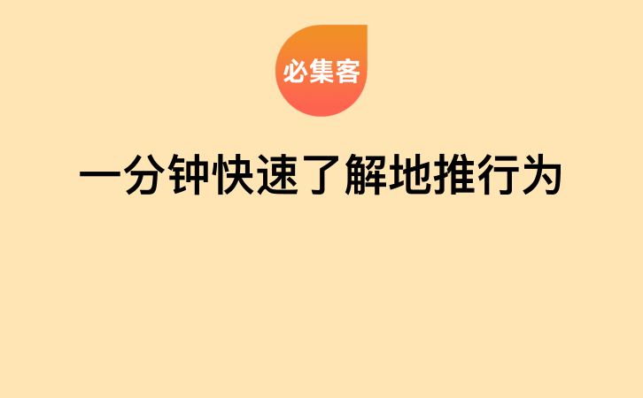 一分钟快速了解地推行为-云推网创项目库