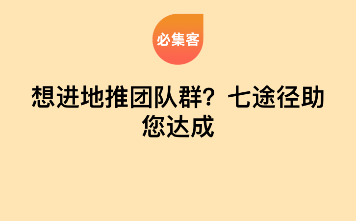 想进地推团队群？七途径助您达成-云推网创项目库