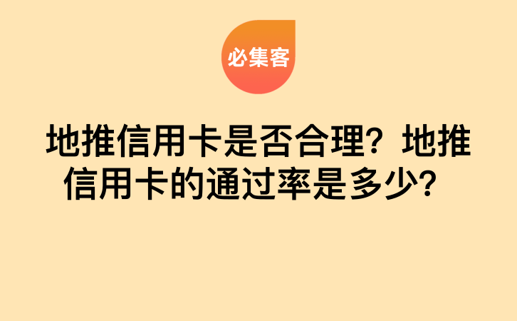 地推信用卡是否合理？地推信用卡的通过率是多少？-云推网创项目库