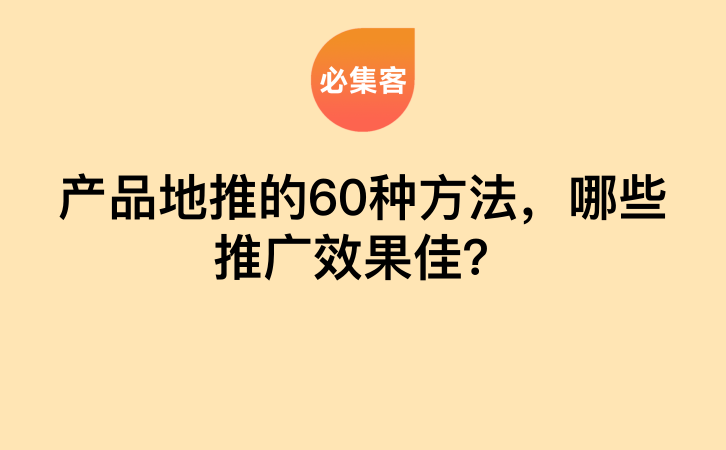 产品地推的60种方法，哪些推广效果佳？-云推网创项目库