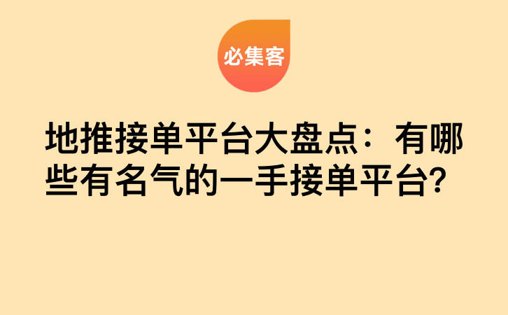 地推接单平台大盘点：有哪些有名气的一手接单平台？-云推网创项目库