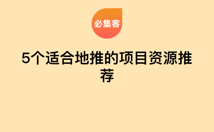 5个适合地推的项目资源推荐-云推网创项目库