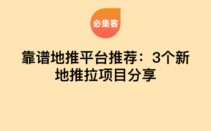 靠谱地推平台推荐：3个新地推拉项目分享-云推网创项目库