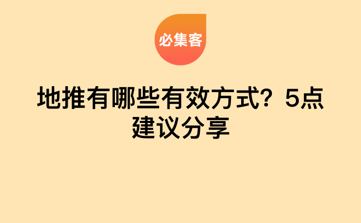 地推有哪些有效方式？5点建议分享-云推网创项目库