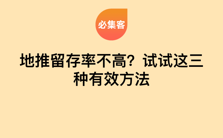 地推留存率不高？试试这三种有效方法-云推网创项目库