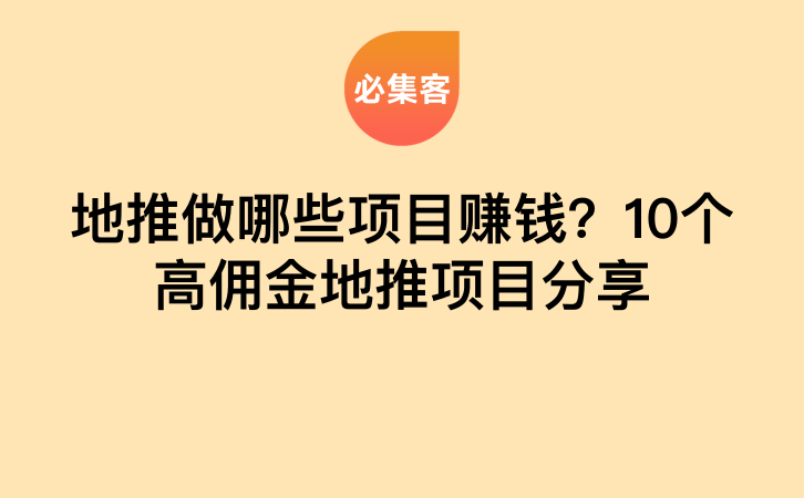 地推做哪些项目赚钱？10个高佣金地推项目分享-云推网创项目库