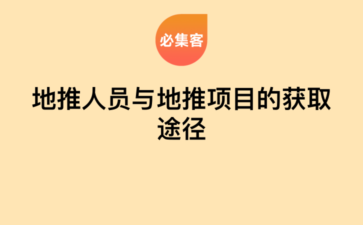 地推人员与地推项目的获取途径-云推网创项目库