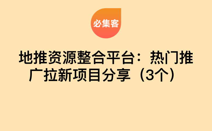 地推资源整合平台：热门推广拉新项目分享（3个）-云推网创项目库