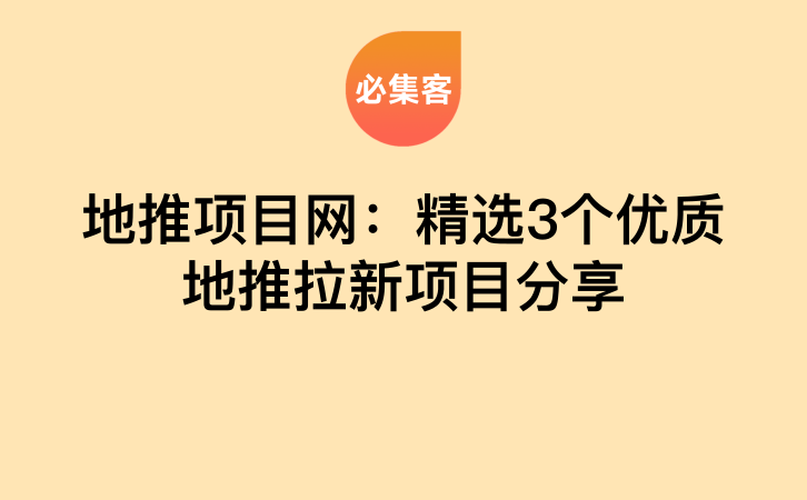 地推项目网：精选3个优质地推拉新项目分享-云推网创项目库