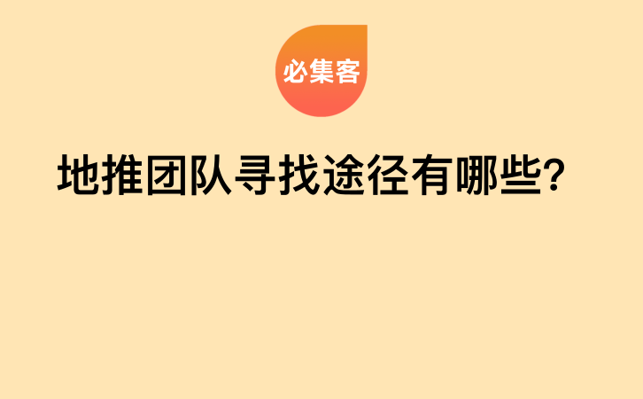 地推团队寻找途径有哪些？-云推网创项目库