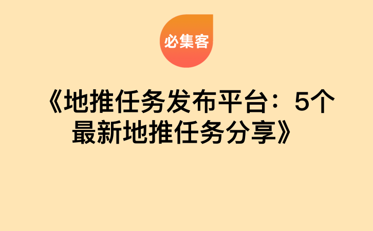 《地推任务发布平台：5个最新地推任务分享》-云推网创项目库