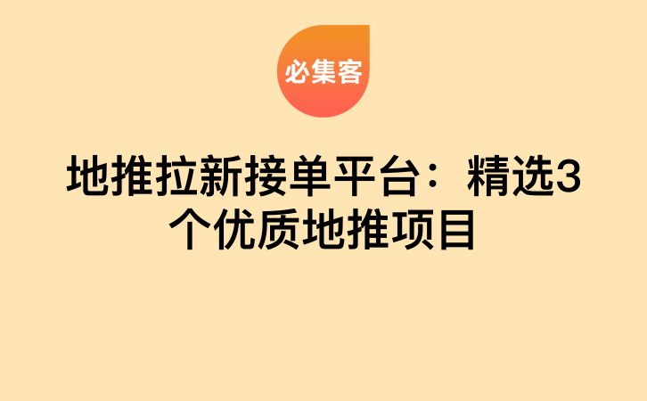 地推拉新接单平台：精选3个优质地推项目-云推网创项目库