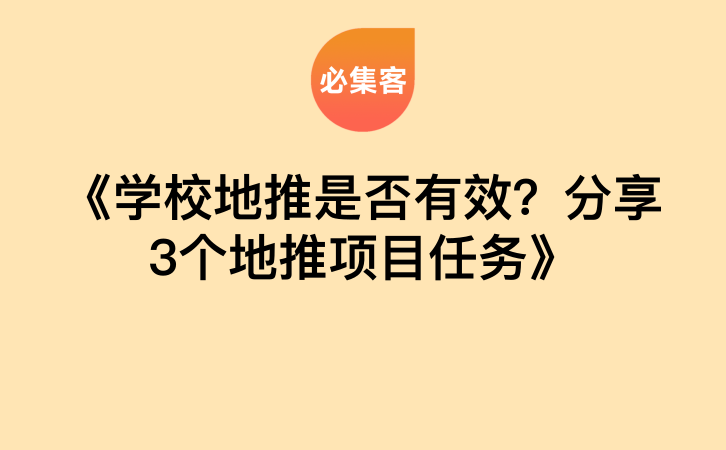 《学校地推是否有效？分享3个地推项目任务》-云推网创项目库