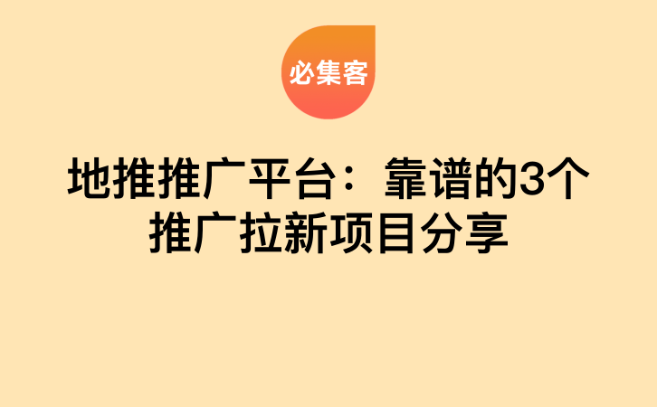 地推推广平台：靠谱的3个推广拉新项目分享-云推网创项目库