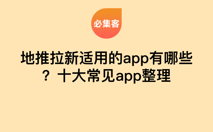 地推拉新适用的app有哪些？十大常见app整理-云推网创项目库