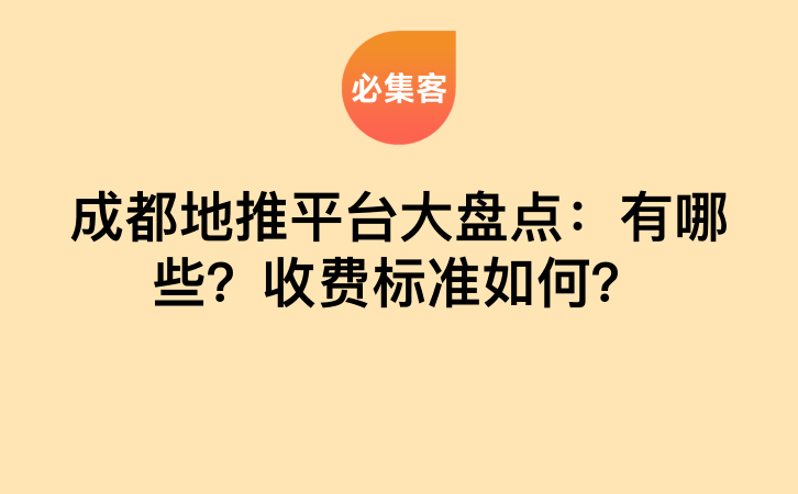 成都地推平台大盘点：有哪些？收费标准如何？-云推网创项目库