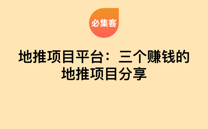 地推项目平台：三个赚钱的地推项目分享-云推网创项目库