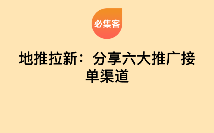 地推拉新：分享六大推广接单渠道-云推网创项目库