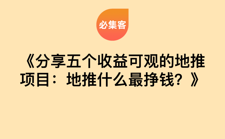 《分享五个收益可观的地推项目：地推什么最挣钱？》-云推网创项目库