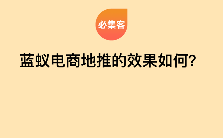 蓝蚁电商地推的效果如何？-云推网创项目库