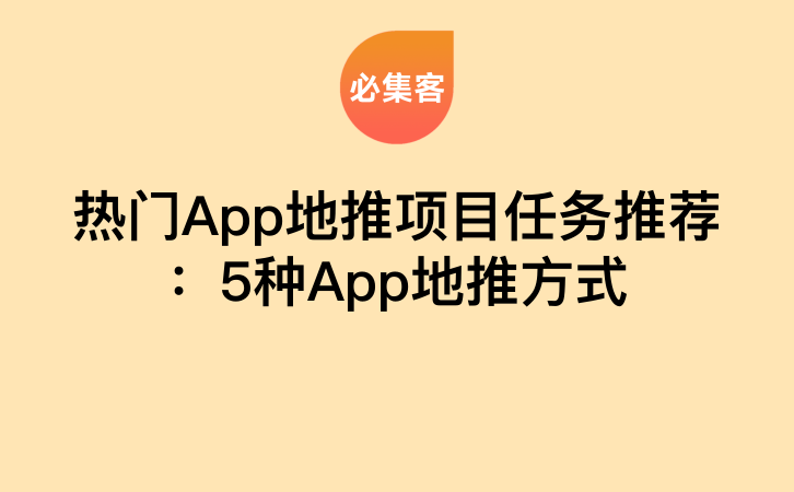 热门App地推项目任务推荐：5种App地推方式-云推网创项目库