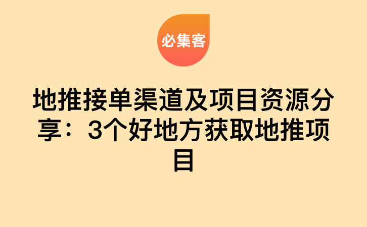 地推接单渠道及项目资源分享：3个好地方获取地推项目-云推网创项目库