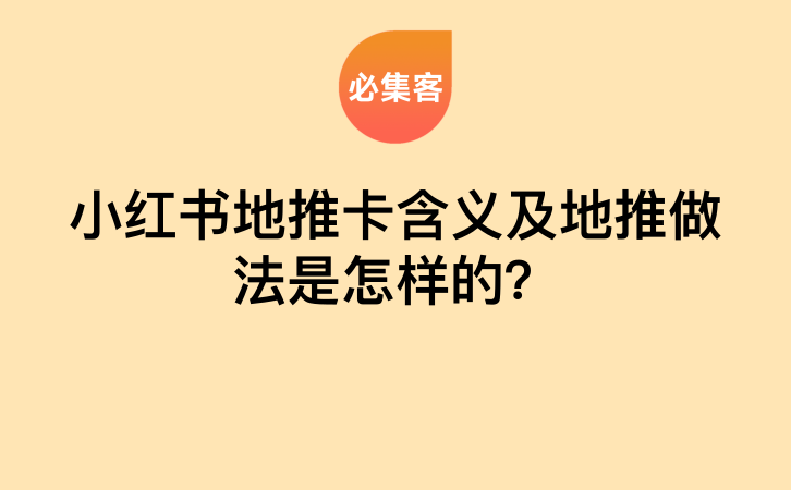 小红书地推卡含义及地推做法是怎样的？-云推网创项目库