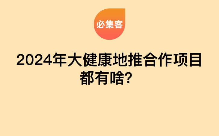 2024年大健康地推合作项目都有啥？-云推网创项目库