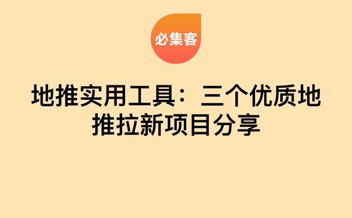 地推实用工具：三个优质地推拉新项目分享-云推网创项目库