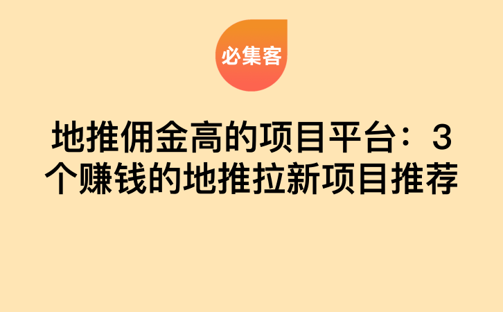 地推佣金高的项目平台：3个赚钱的地推拉新项目推荐-云推网创项目库