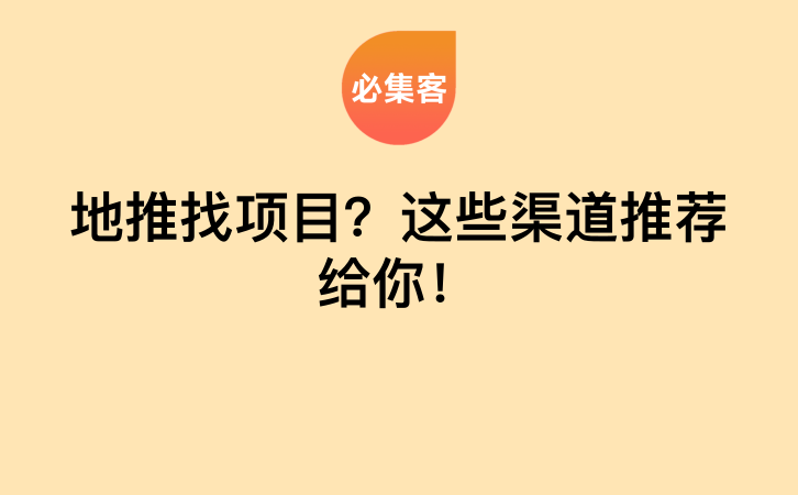 地推找项目？这些渠道推荐给你！-云推网创项目库