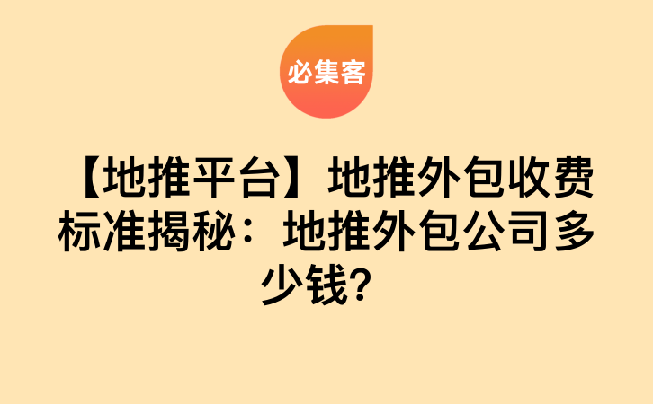 【地推平台】地推外包收费标准揭秘：地推外包公司多少钱？-云推网创项目库