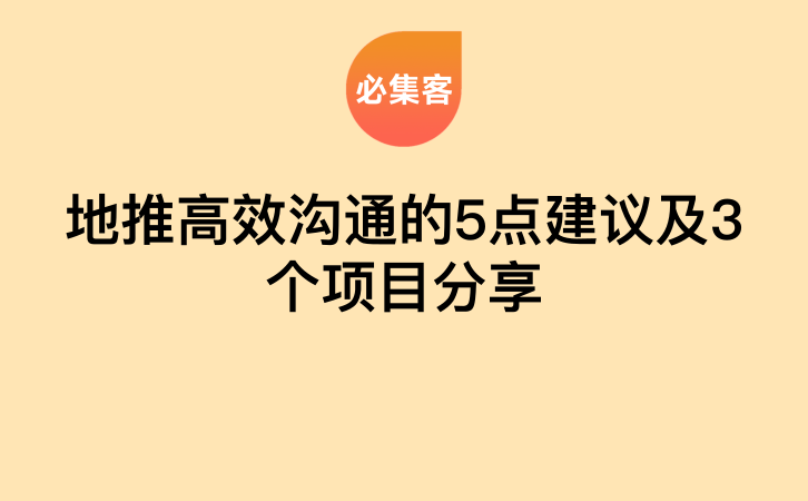 地推高效沟通的5点建议及3个项目分享-云推网创项目库