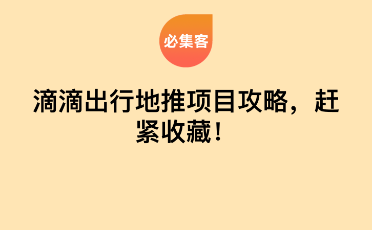 滴滴出行地推项目攻略，赶紧收藏！-云推网创项目库