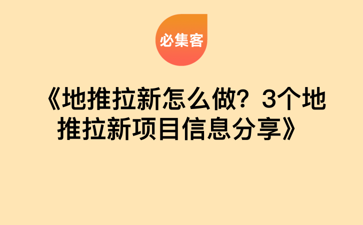 《地推拉新怎么做？3个地推拉新项目信息分享》-云推网创项目库