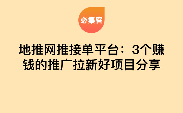 地推网推接单平台：3个赚钱的推广拉新好项目分享-云推网创项目库