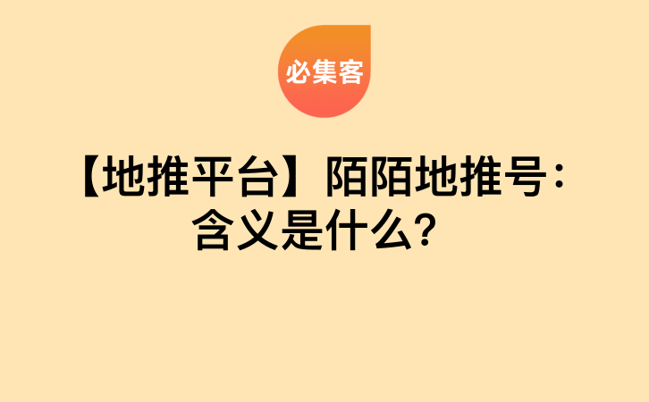 【地推平台】陌陌地推号：含义是什么？-云推网创项目库