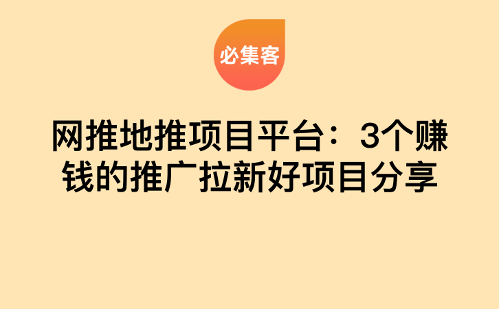 网推地推项目平台：3个赚钱的推广拉新好项目分享-云推网创项目库