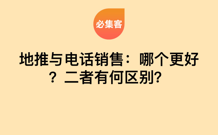 地推与电话销售：哪个更好？二者有何区别？-云推网创项目库