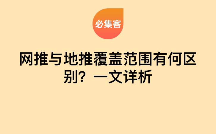 网推与地推覆盖范围有何区别？一文详析-云推网创项目库