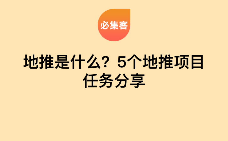 地推是什么？5个地推项目任务分享-云推网创项目库